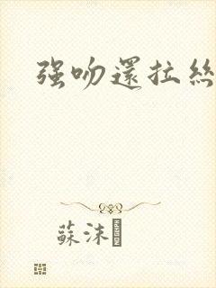强吻还拉丝