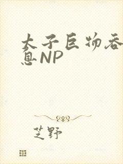 太子巨物吞吐喘息NP封面