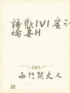 诱欢1V1蜜汁娇妻H