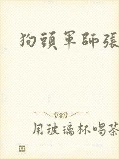 狗头军师张