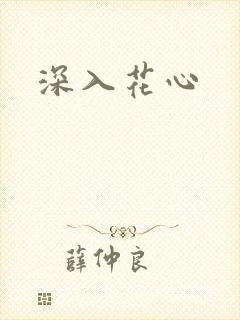 深入花心
