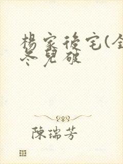 杨家后宅(全)冬儿破封面