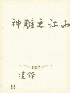 神雕之江山美人