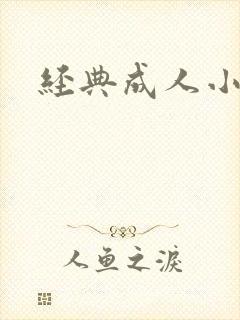 经典成人小说