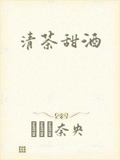 清茶甜酒