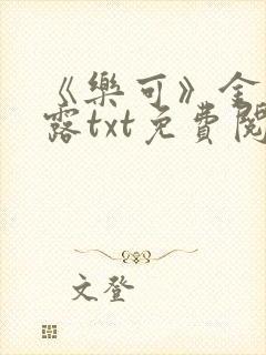 《乐可》金银花露txt免费阅读