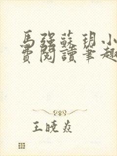 马强苏玥小说免费阅读笔趣阁
