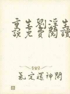 重生刘浮生的小说免费阅读全文