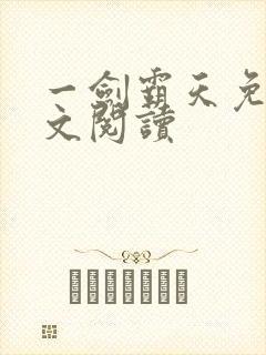 一剑霸天免费全文阅读
