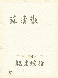 苏清欢