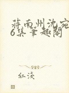 蒋南州沈宛月16集笔趣阁