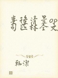事后清晨op阿司匹林全文免费阅读封面