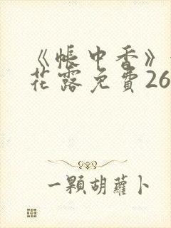 《帐中香》金银花露免费26章