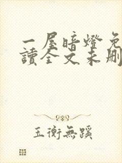 一屋暗灯免费阅读全文未删减