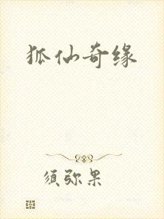 狐仙奇缘封面