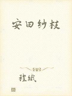 安田纱枝封面