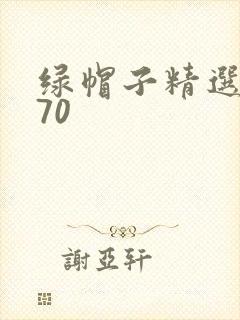 绿帽子精选系列70封面
