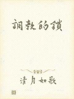 调教的锁