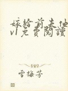 嫁给前夫他爹1v1免费阅读