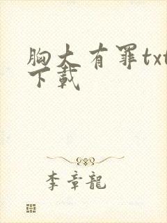 胸大有罪txt下载