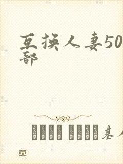 互换人妻500部封面