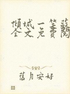 倾城一笑苏小纯全文免费阅读小说封面