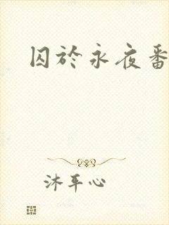 囚于永夜番外