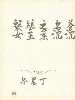 系统之名养成器女主叶沉沉