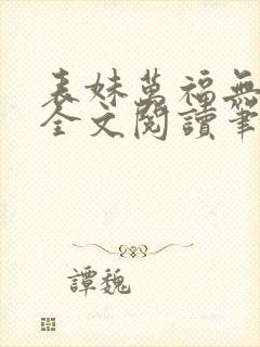 表妹万福无删减全文阅读笔趣阁