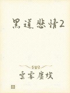 黑道悲情2