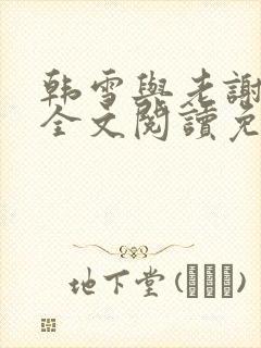 韩雪与老谢小说全文阅读免费封面