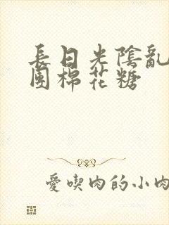 长日光阴乱作一团棉花糖