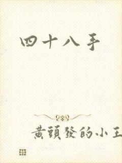 四十八手