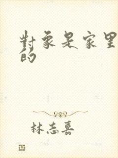 对象是家里安排的