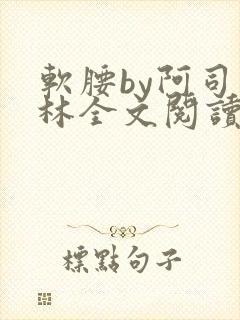 软腰by阿司匹林全文阅读