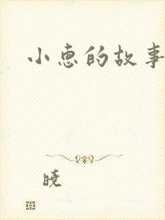 小惠的故事