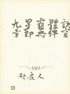 九星霸体诀最新章节无弹窗笔趣阁
