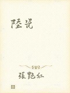 陆瓷