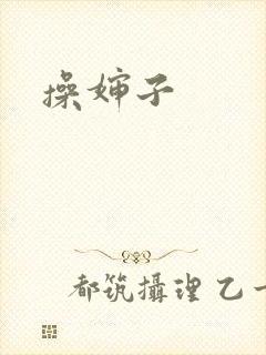 操婶子