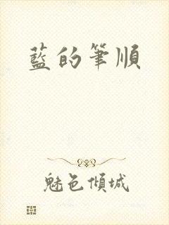 蓝的笔顺