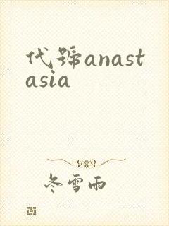 代号anastasia
