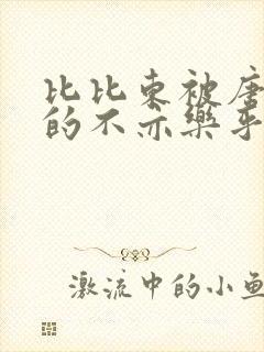 比比东被唐三桶的不亦乐乎语录封面