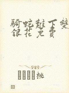 骑蛇难下双+金银花免费封面