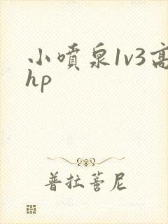 小喷泉1v3高hp