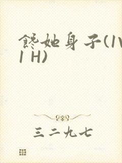 馋她身子(1V1 H)封面