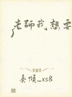 老师我想要(h)