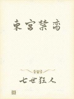 东宫禁脔封面