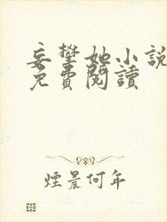 妄攀她小说全文免费阅读