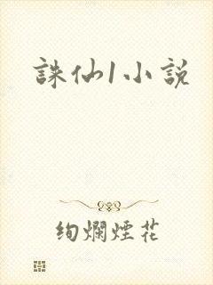 诛仙1小说