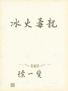 冰火毒龙